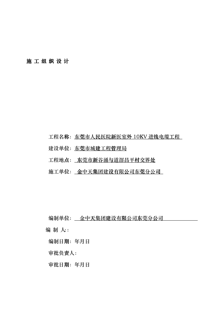 广东某医院室外10KV进线电缆工程施工组织设计方案cunm_第1页