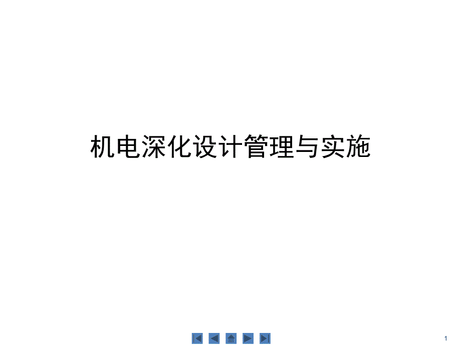 機電深化設(shè)計管理與實施學習培訓課件講義_第1頁