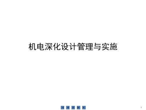 機電深化設計管理與實施學習培訓課件講義