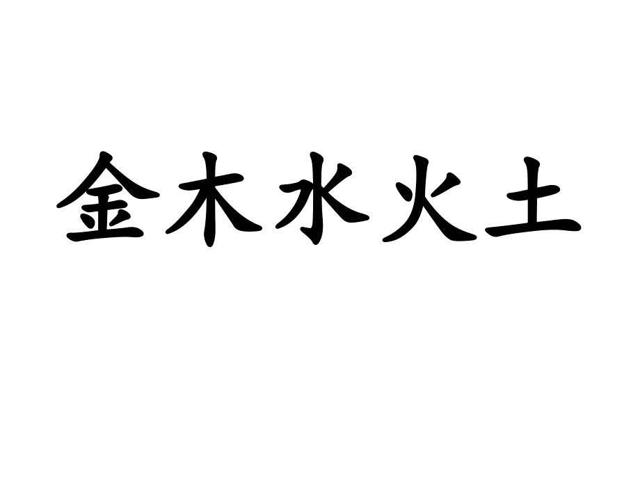 新人教版【部编版】一年级语文上册《金木水火土》课件_第1页