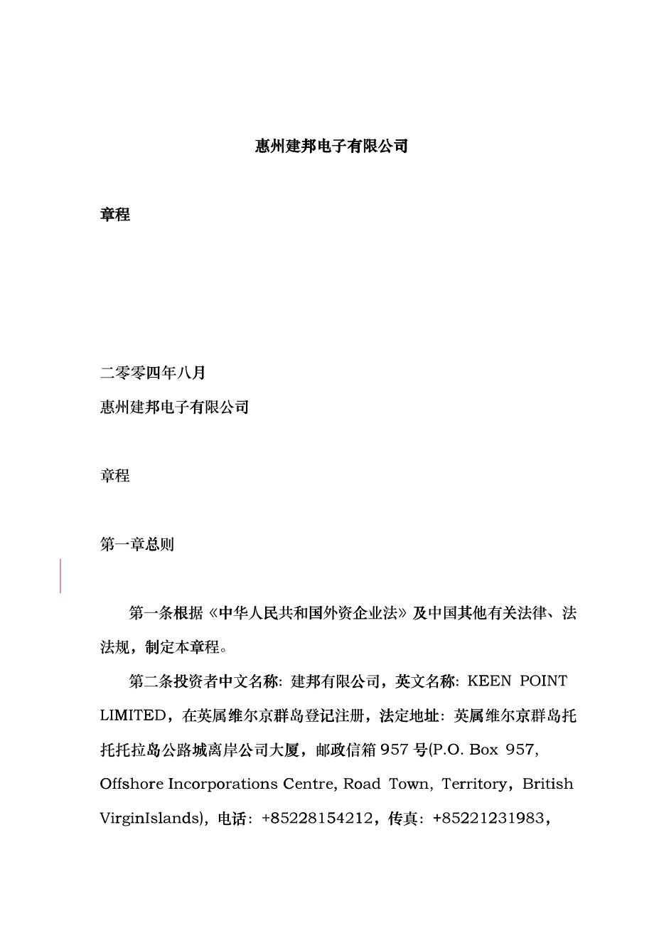 惠州建邦电子有限公司章程(doc 15)dfgk_第1页