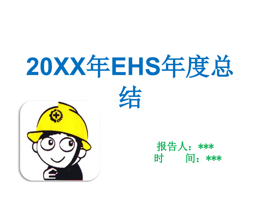 20XX年EHS工作年终总结PPT模板讲义_第1页