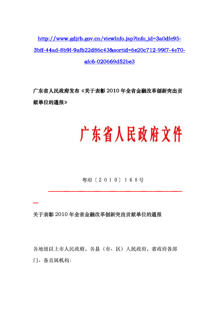 广东省人民政府发布《关于表彰XXXX年全省金融改革创新突出贡献单位cutb_第1页