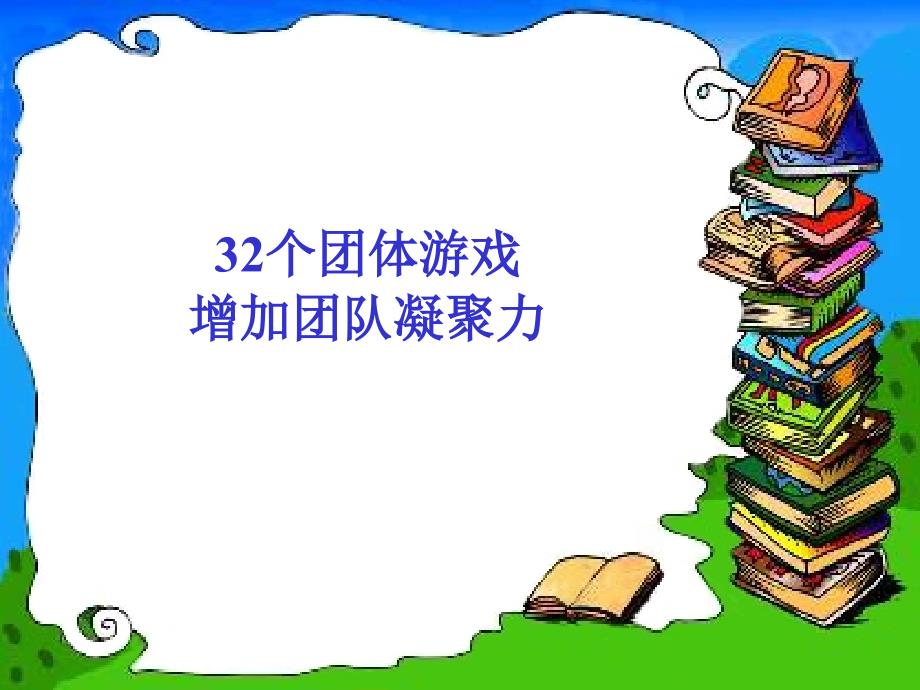 个团体游戏增加团队凝聚力（PPT页)kdd_第1页