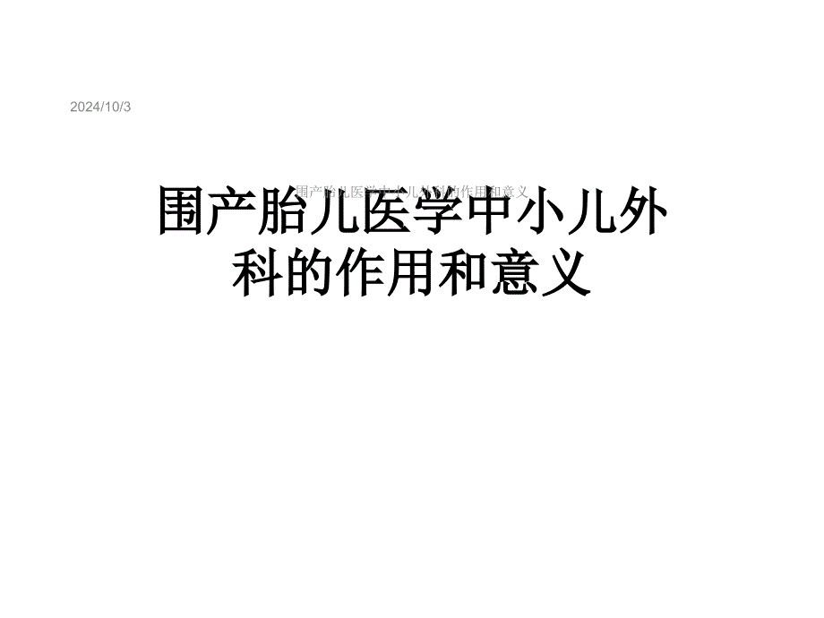 围产胎儿医学中小儿外科的作用和意义课件_第1页