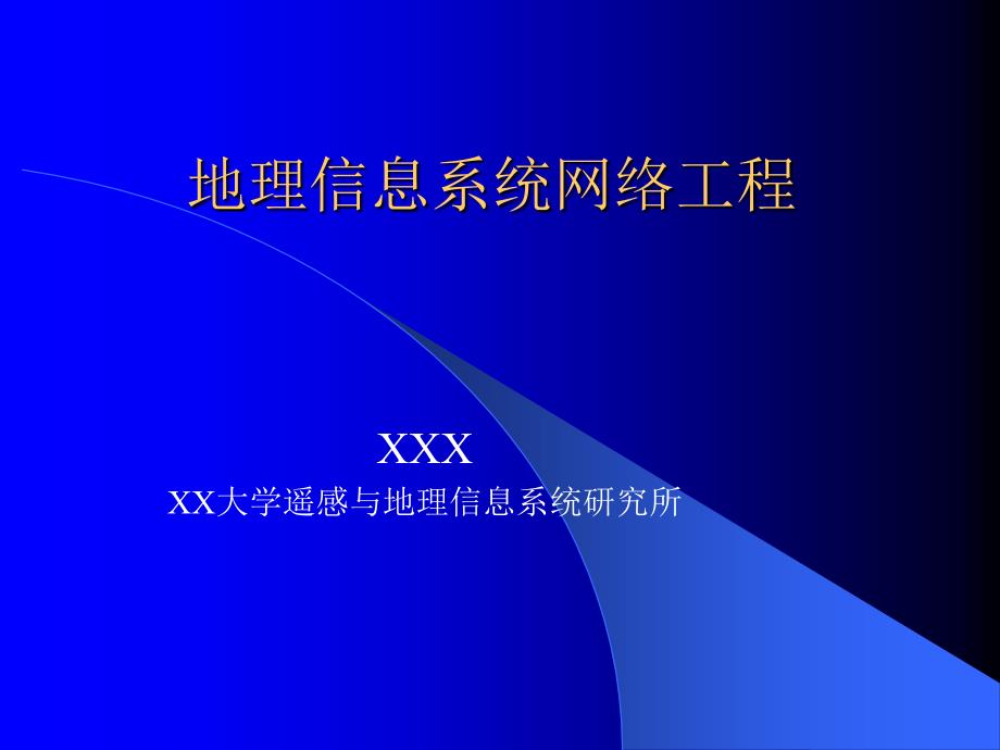 地理信息系统网络工程_第1页