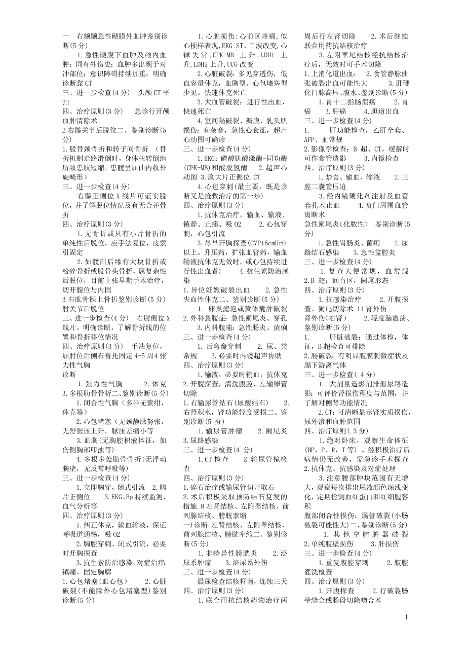 一右額顳急性硬膜外血腫 鑒別診斷_第1頁