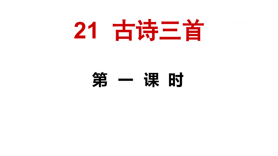 古诗三首芙蓉楼送辛渐课件_第1页