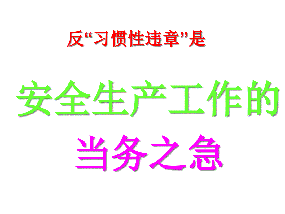 反“习惯性违章”是安全生产工作的当务之急课件_第1页