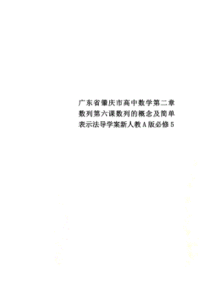 广东省肇庆市高中数学第二章数列第六课数列的概念及简单表示法导学案新人教A版必修5