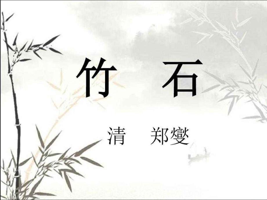 《竹石》 (2)_第1页