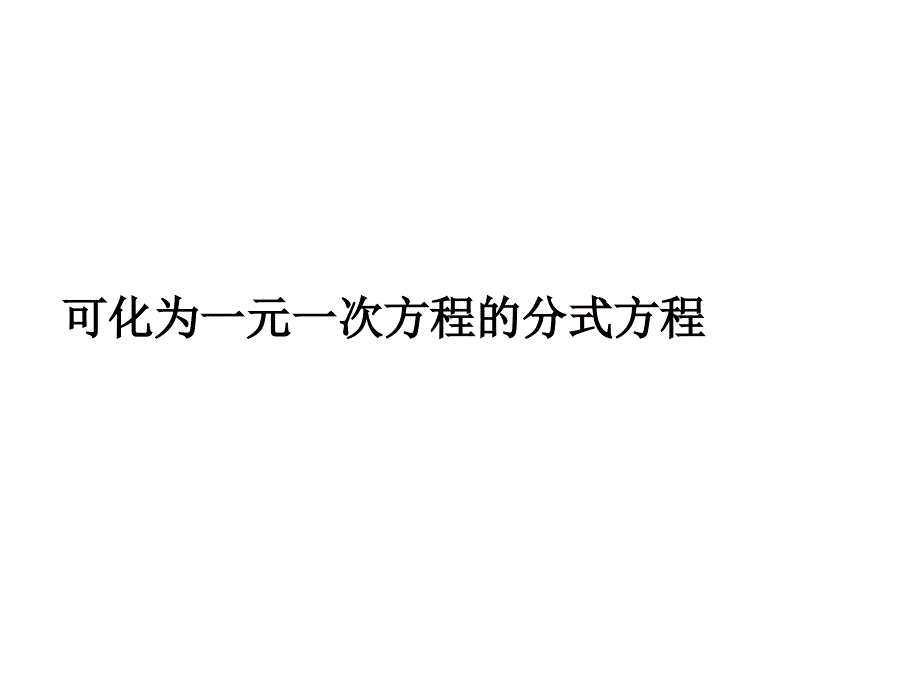 华师大版八年级数学下册-163-可化为一元一次方程的分式方程教学课件-(共19张)_第1页