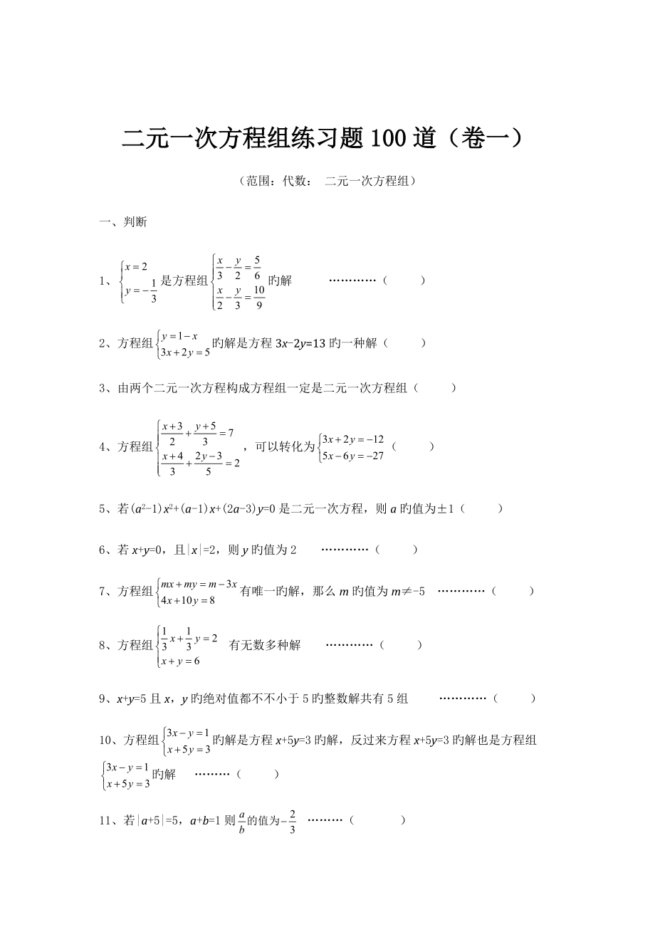 二元一次方程组专项练习道_第1页