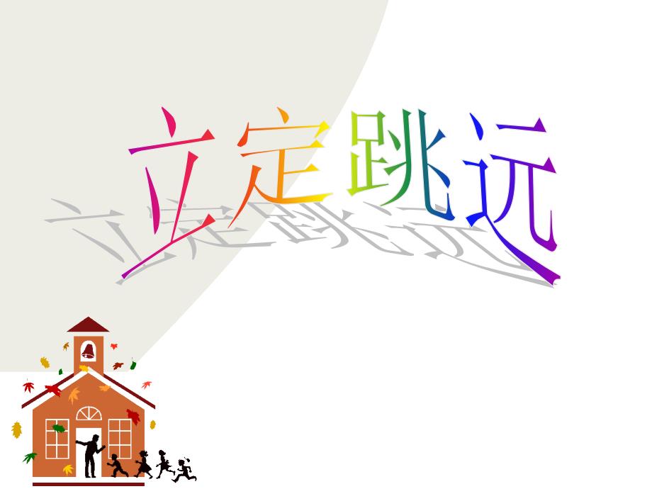 小学体育课件《立定跳远》_第1页