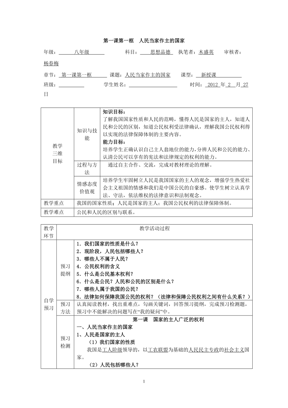 第一課第一框人民當(dāng)家作主的國家_第1頁