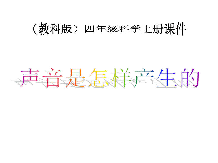 新版教科版四年级上册小学科学课件-声音是怎样产生的课件-课件2_第1页