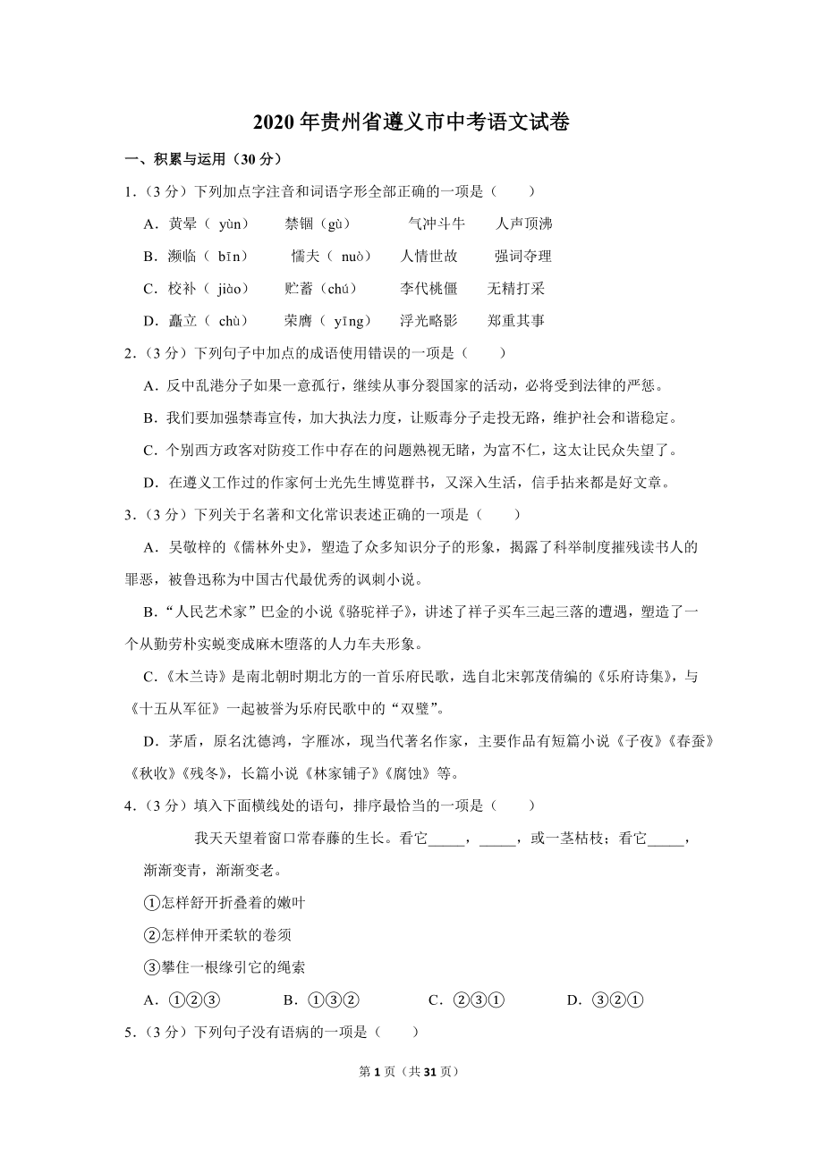 2020年贵州省遵义市中考语文试卷_第1页