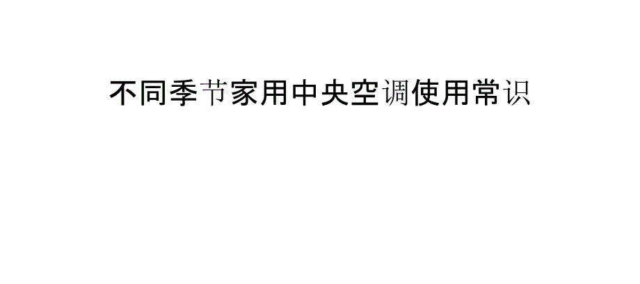 不同季节家用中央空调使用常识_第1页