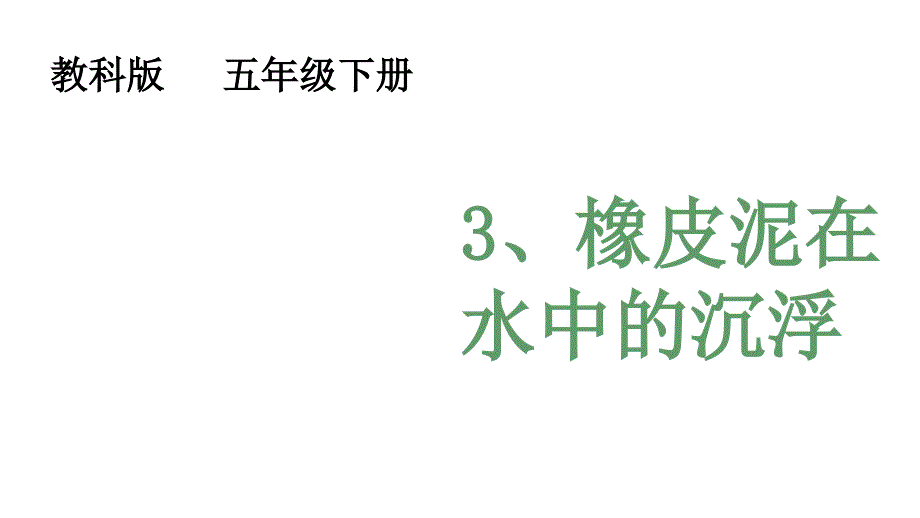 教科版小学科学五年级下册《橡皮泥在水中的沉浮》公开课课件-_第1页