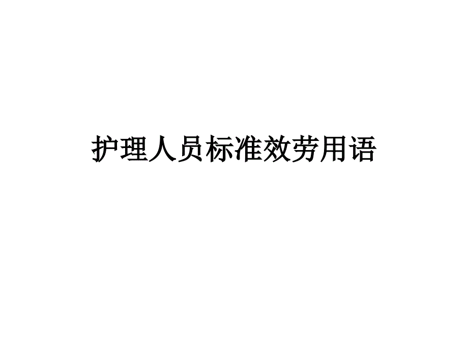 护理人员规范服务课件_第1页