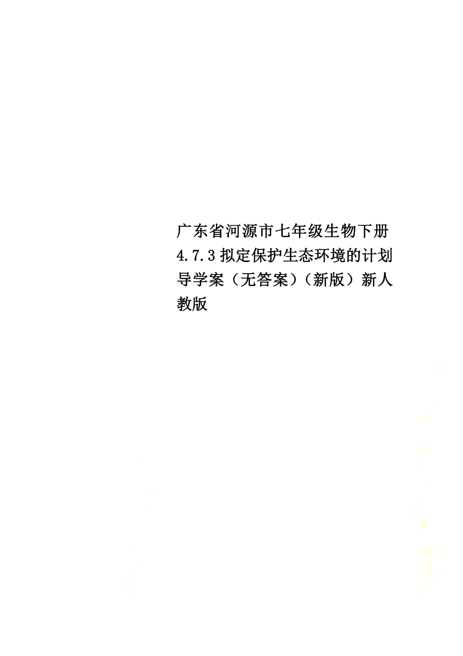 广东省河源市七年级生物下册4.7.3拟定保护生态环境的计划导学案（）（新版）新人教版_第1页