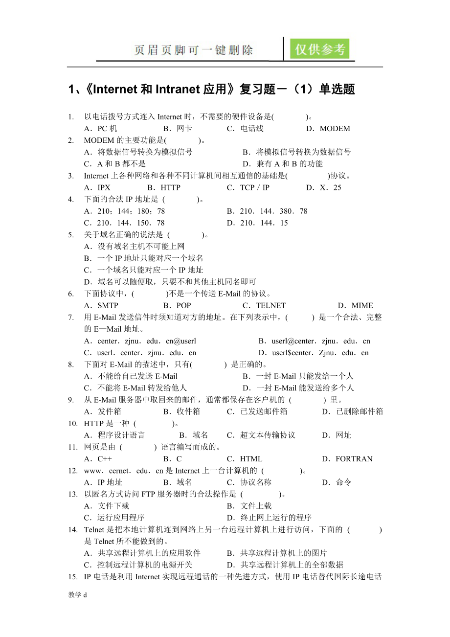 《Internet和Intranet應(yīng)用》復(fù)習(xí)題-(1)單選題【教資類別】_第1頁