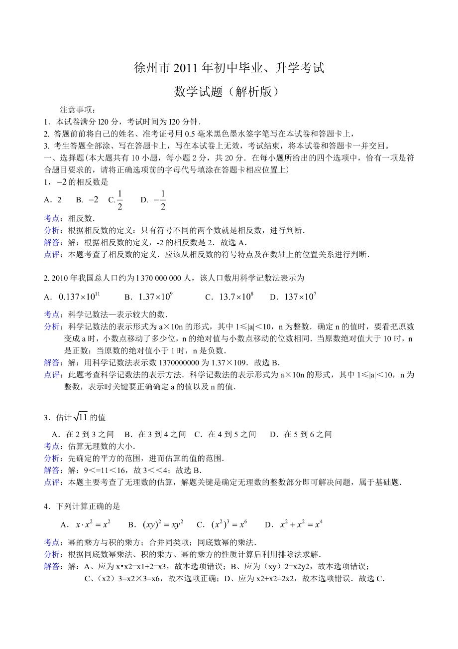 2011年江苏省徐州市中考数学试题(解析版)_第1页