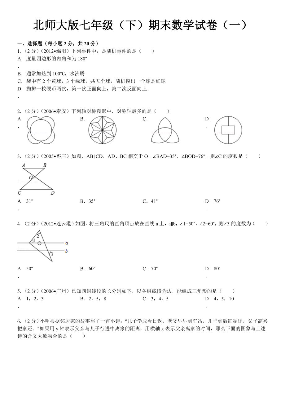 北师版七年级下期末试卷_第1页