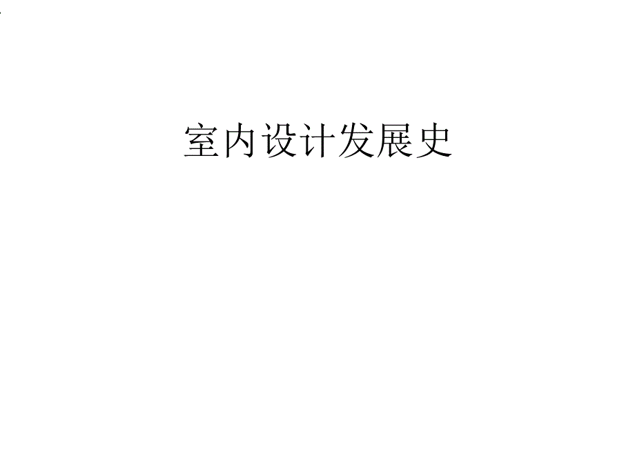 室内设计发展史课件_第1页