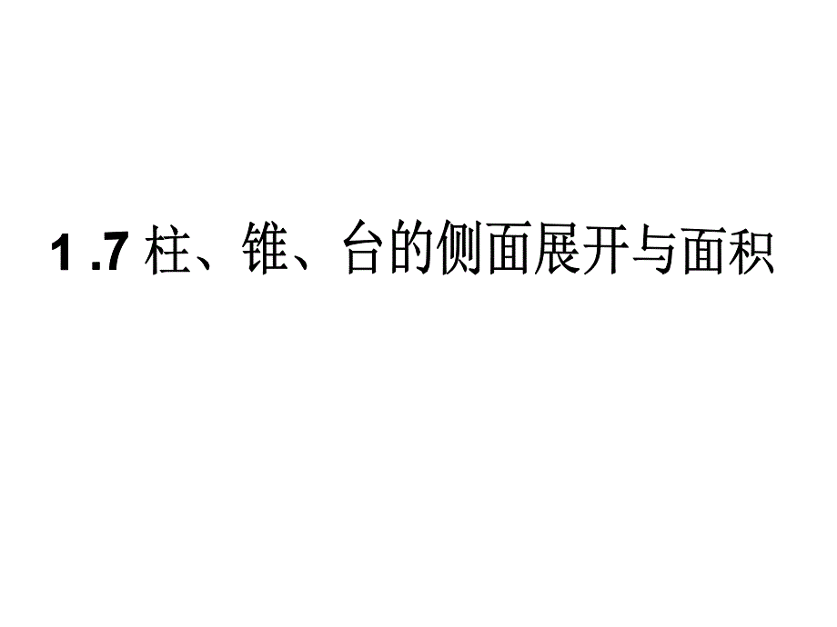 北师大版必修二：17-柱、锥、台的侧面展开与面积-课件_第1页