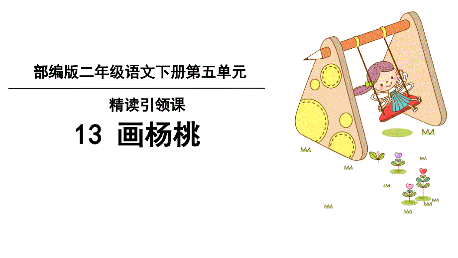 新部编人教版小学二年级下册语文第13课《画杨桃》课件_第1页