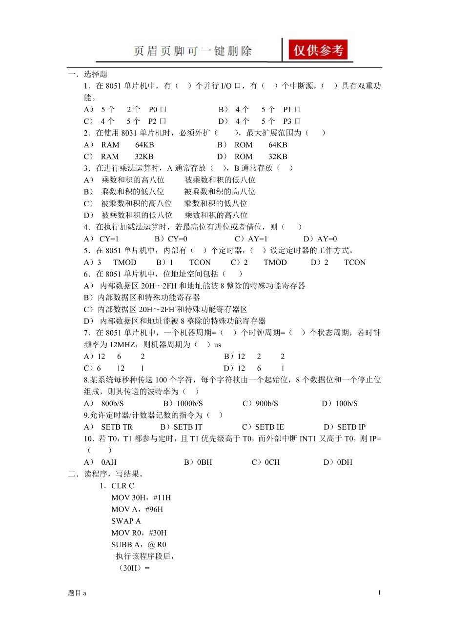 單片機原理及應用復習題B【參照內容】_第1頁