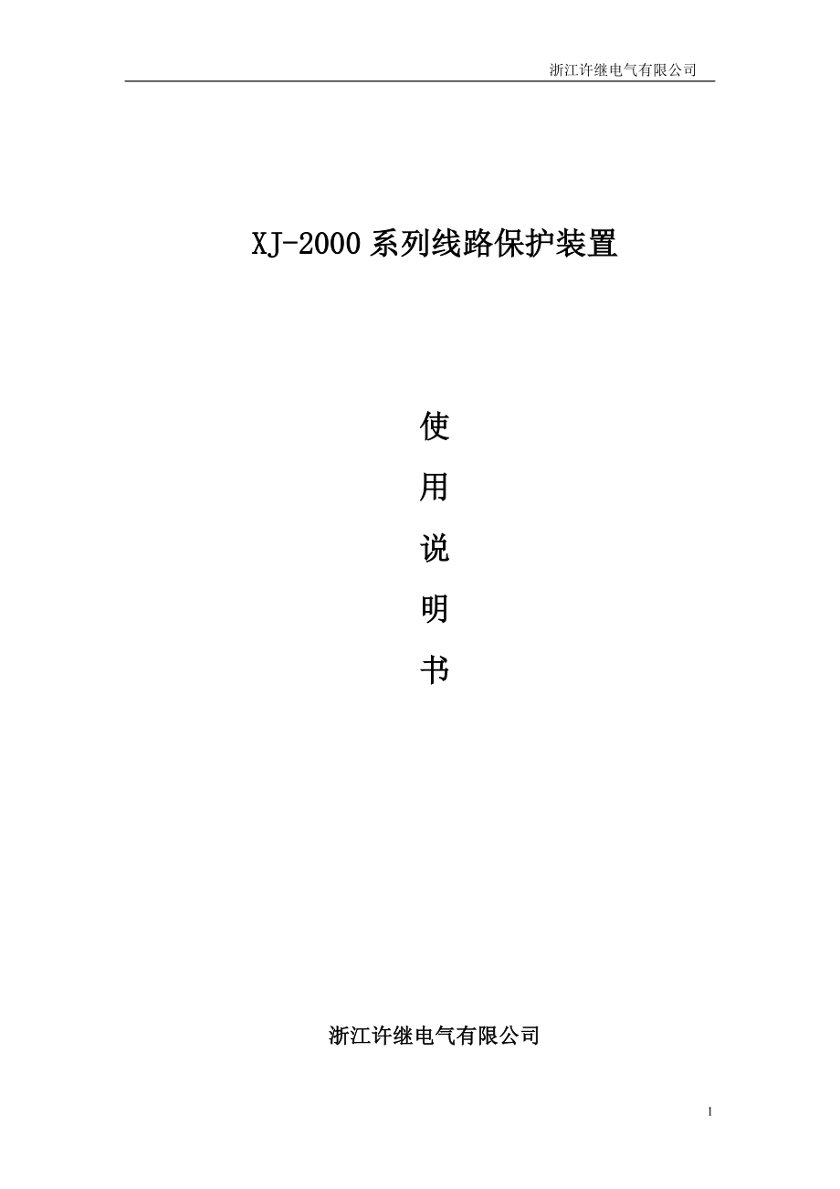 浙江许继电气XJ-2000线路保护装置使用说明书_第1页