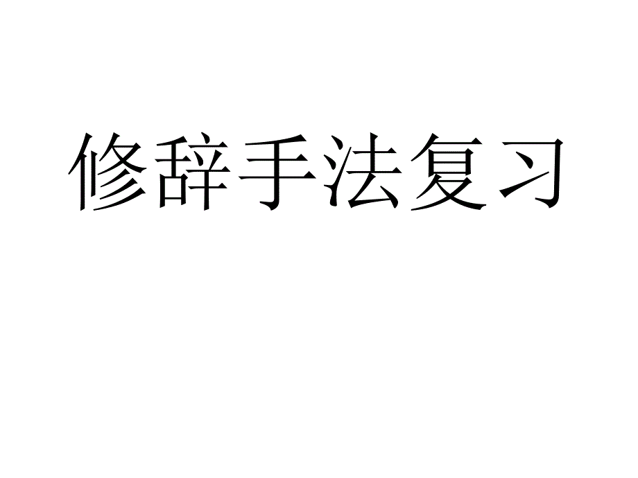 小学语文修辞手法专题复习教案课件_第1页