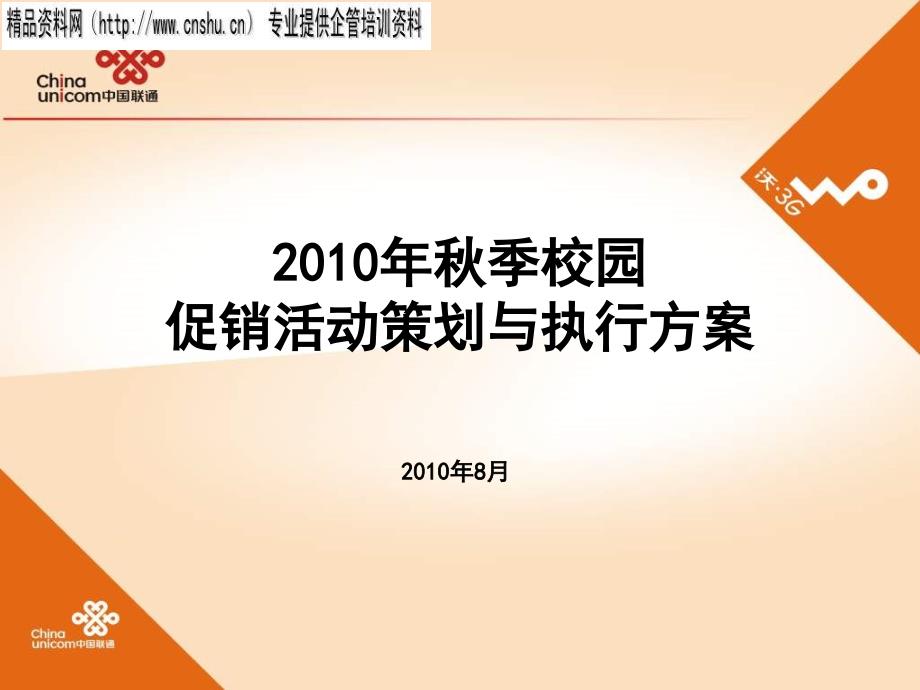 中国联通校园促销活动策划与执行方案boub_第1页