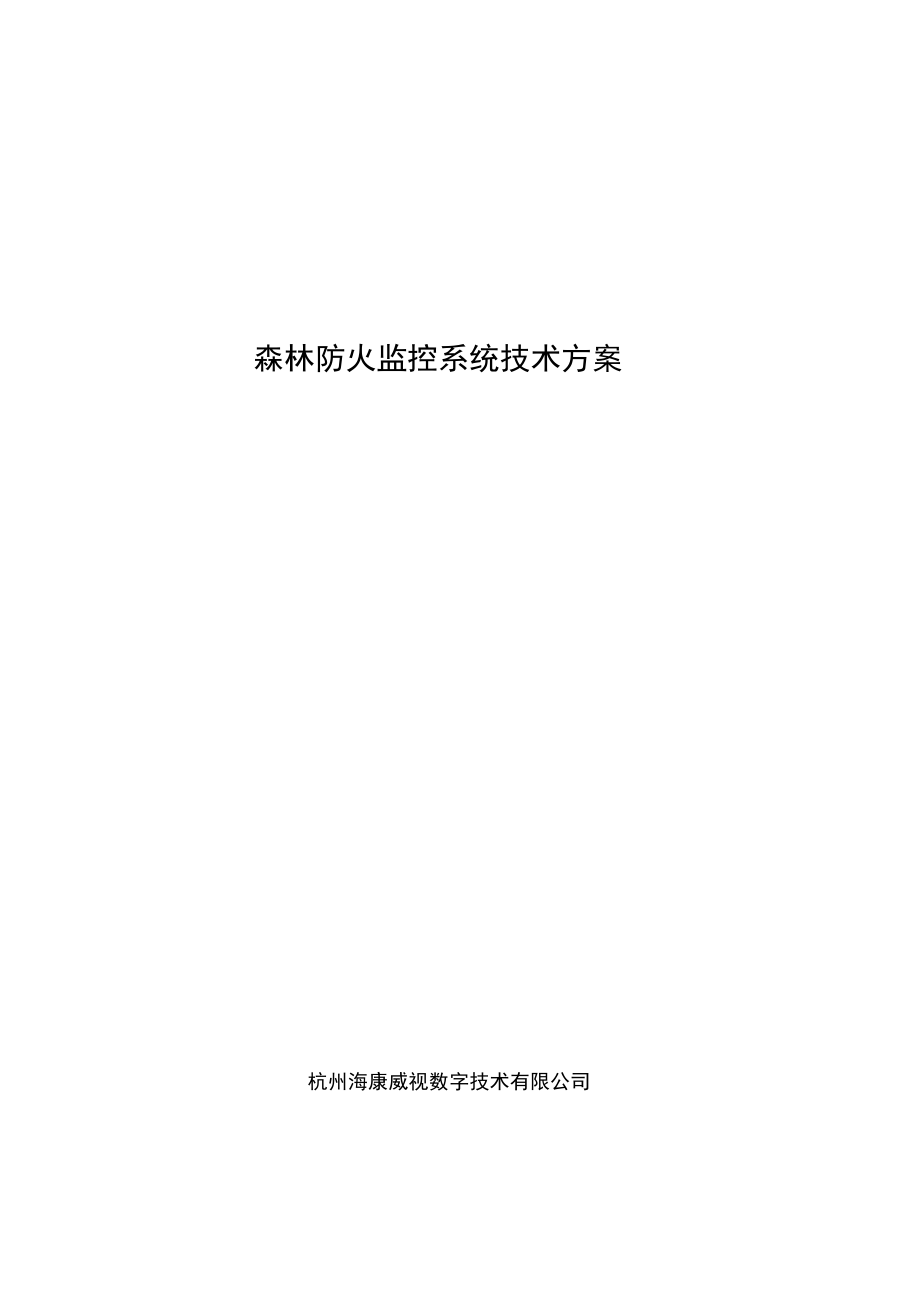 森林防火监控系统技术方案_第1页