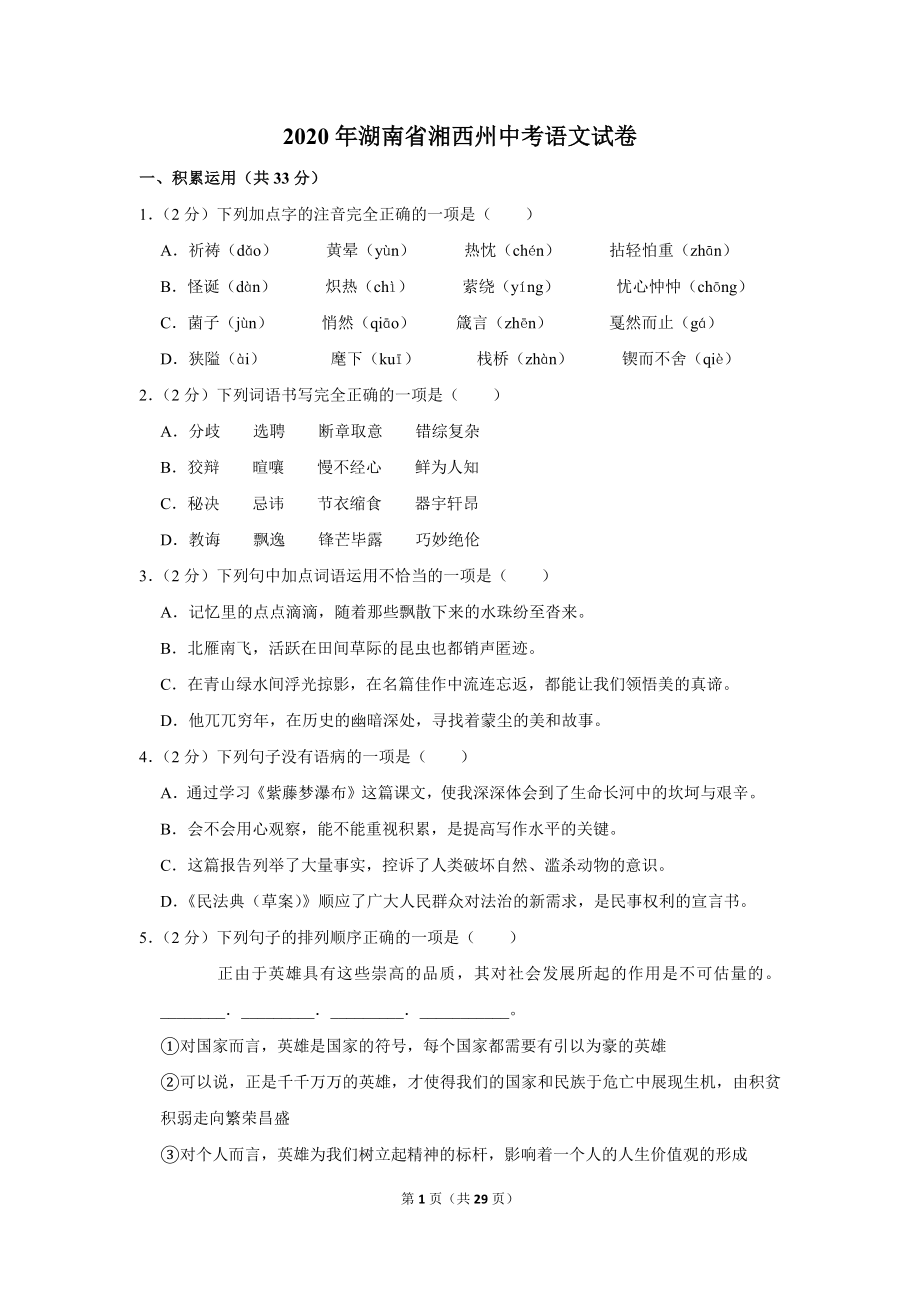 2020年湖南省湘西州中考语文试卷_第1页