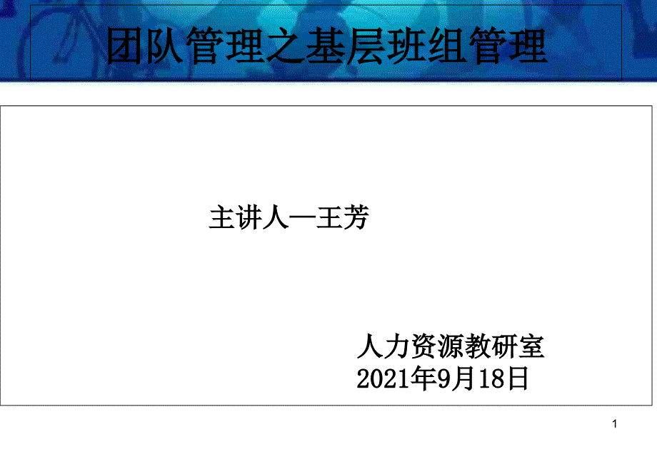 基层班组建设之团队_第1页