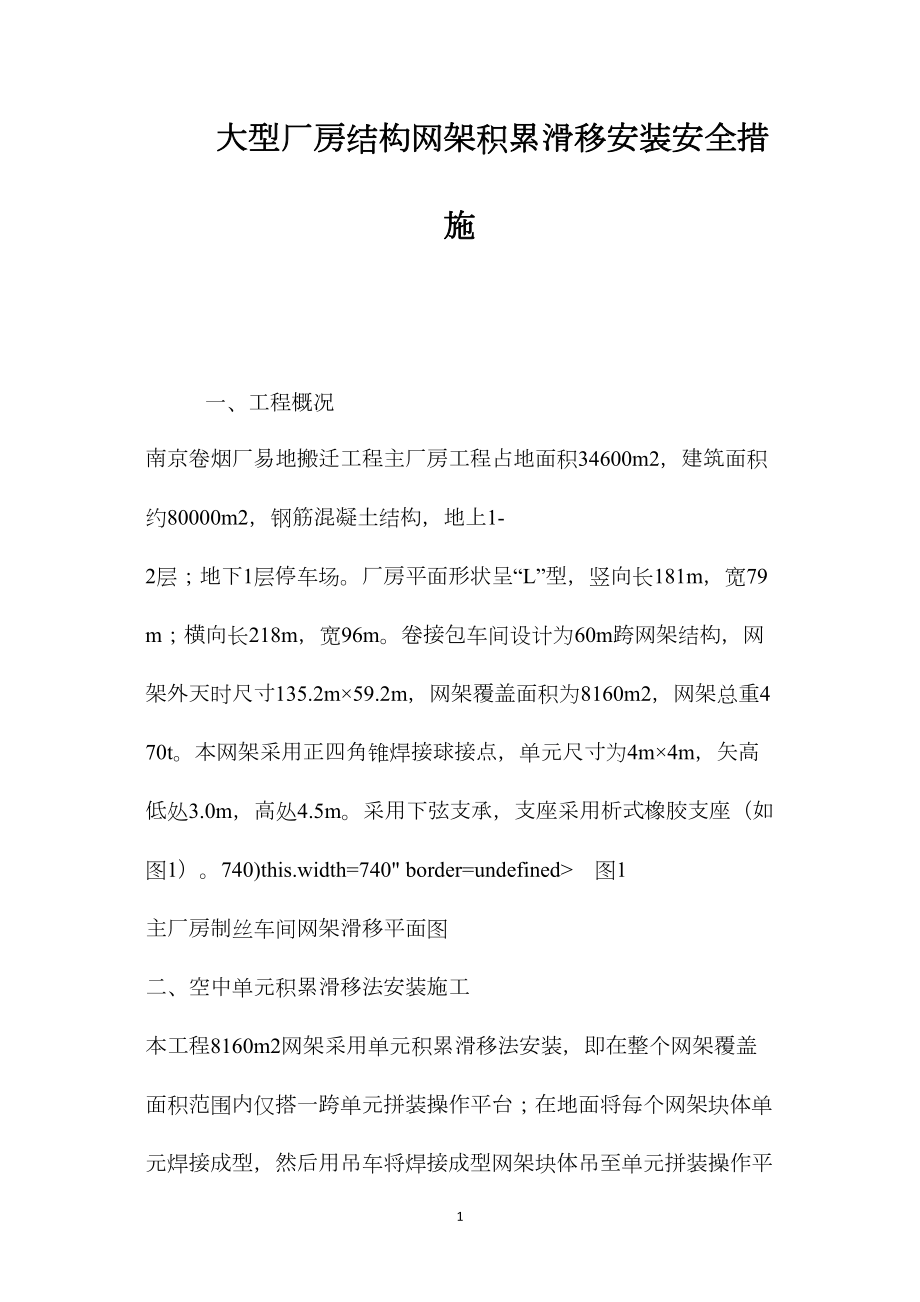 大型厂房结构网架积累滑移安装安全措施 (2)_第1页