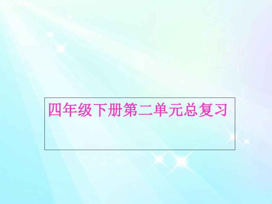 四年级下册科学第二单元复习总结课件教科版-_第1页