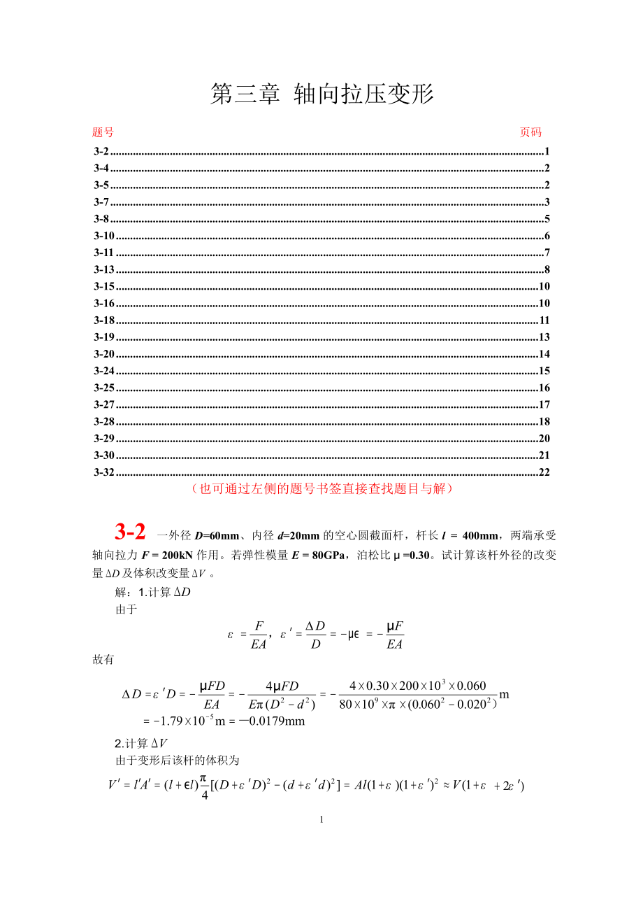 第三章 軸向拉壓變形_第1頁