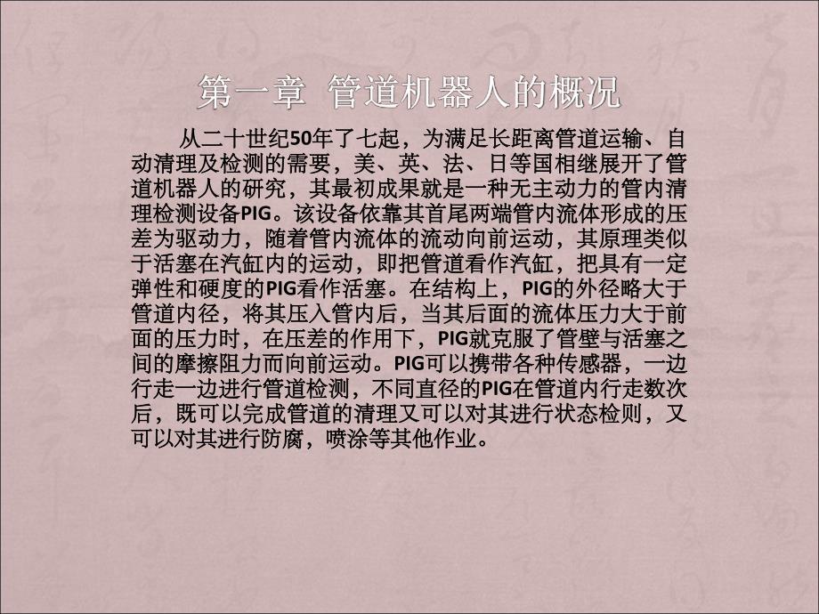 管道机器人的概况课件_第1页