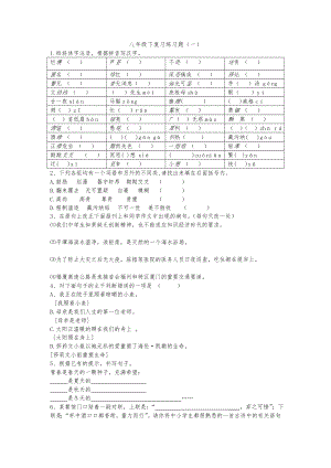 人教版八年级语文(下册)复习练习题(一)