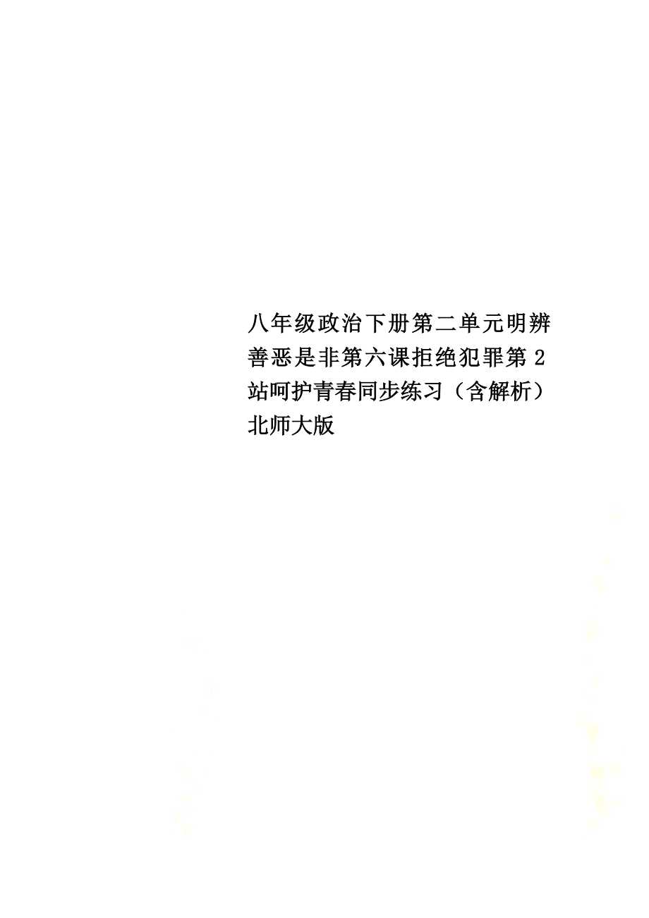 八年级政治下册第二单元明辨善恶是非第六课拒绝犯罪第2站呵护青春同步练习（含解析）北师大版_第1页