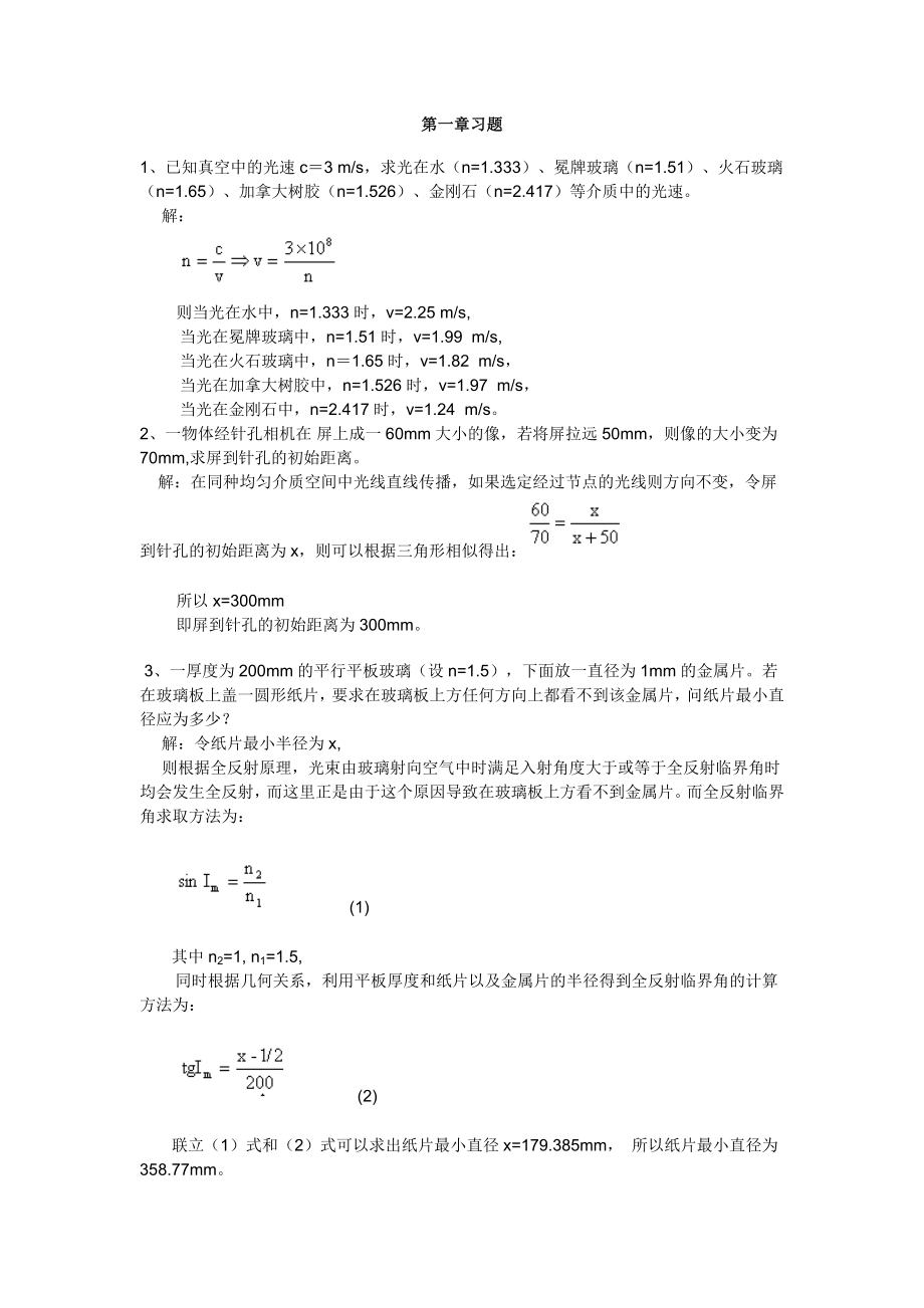 工程光學(xué) 郁道銀 光學(xué)習(xí)題解答_第1頁