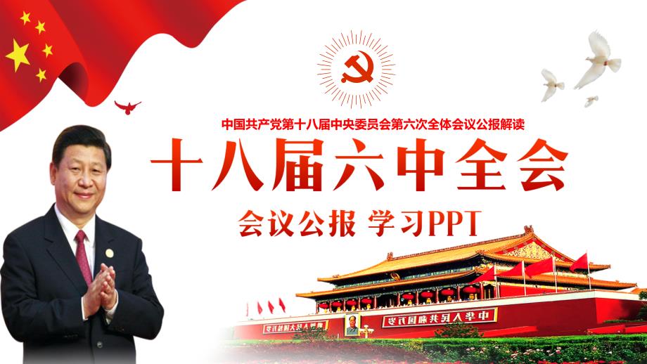 学习中国共产党第十八届中央委员会第六次全体会议公报解读公报模板课件_第1页