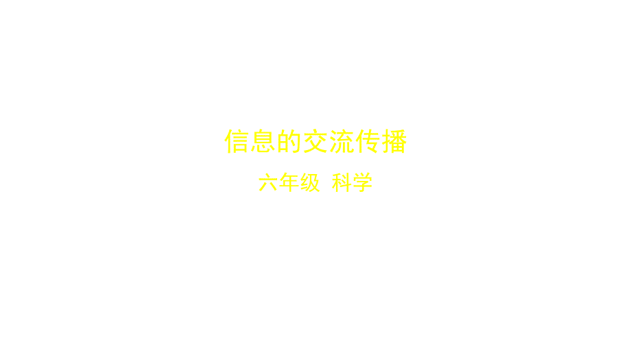 教科版小学科学新六年级上册科学37-信息的交流传播-课件(25)+2个_第1页