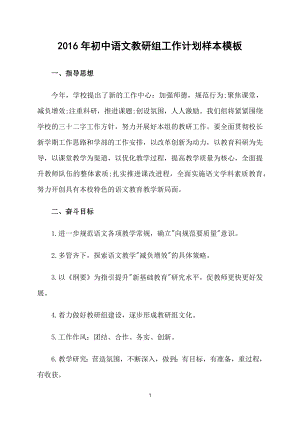 2016年初中语文教研组工作计划样本模板