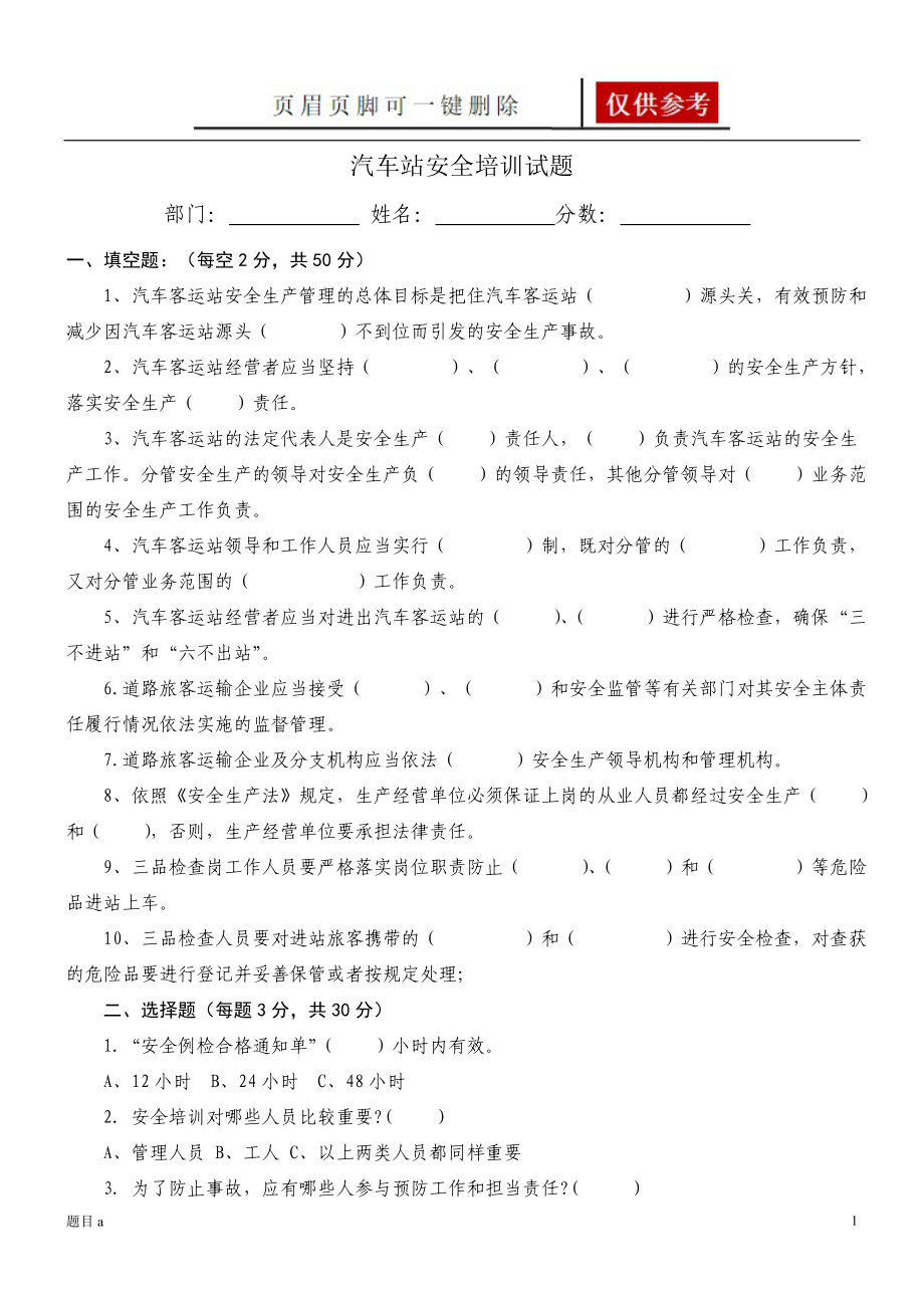 汽車客運站安全培訓(xùn)試題1【參照內(nèi)容】_第1頁