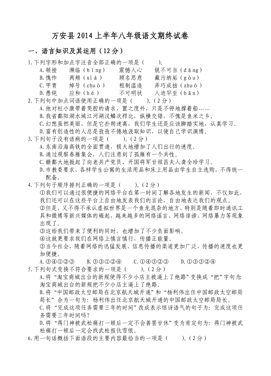 万安县2014上半年八年级语文期终试卷_第1页